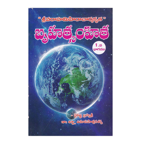 Bruhat Samhita Part-1 (Telugu) Paperback  1 January 2021